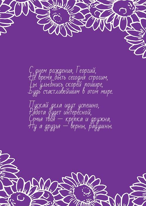 Картинки с днем рождения Георгия