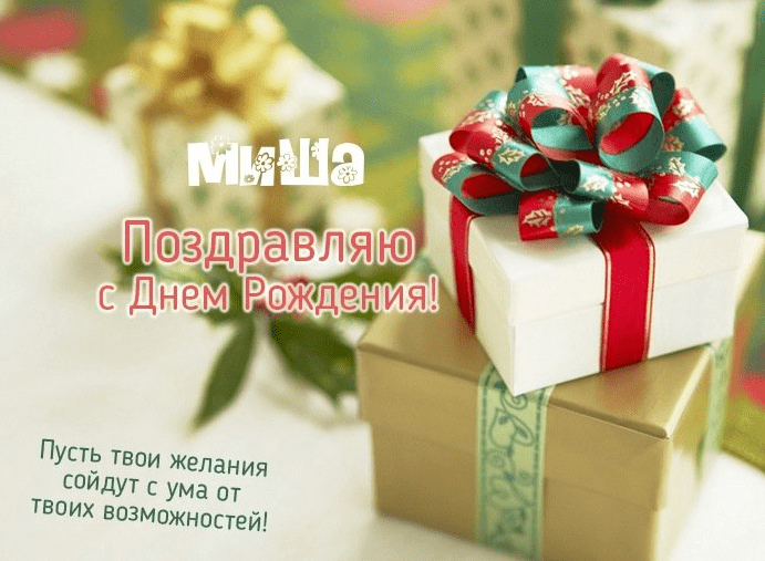 Картинки с днем рождения Миши