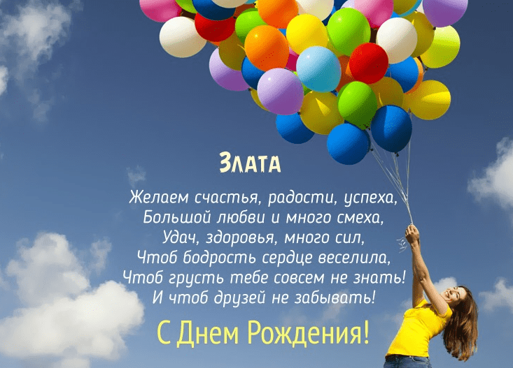Картинки с днем рождения Златы