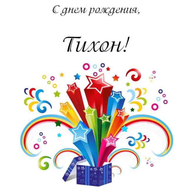 Картинки с днем рождения Тихона