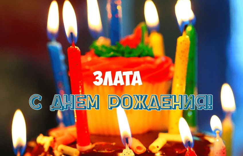Картинки с днем рождения Златы