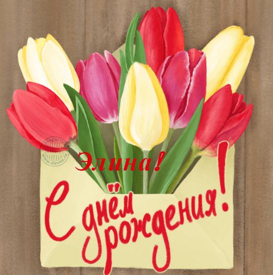 Картинки с днем рождения Элины