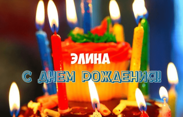 Картинки с днем рождения Элины
