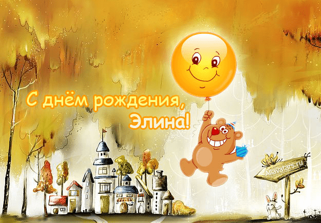 Картинки с днем рождения Элины