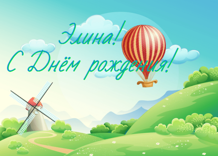 Картинки с днем рождения Элины
