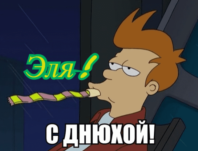 Картинки с днем рождения Элины