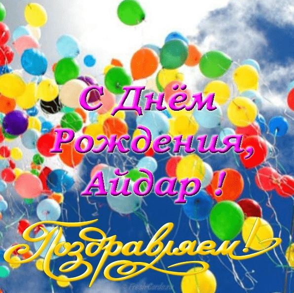 Картинки с днем рождения Айдара
