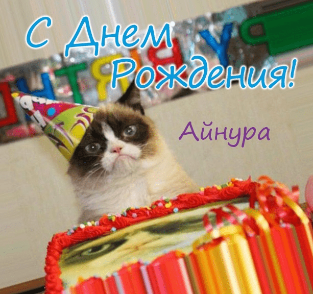 Картинки с днем рождения Айнуры