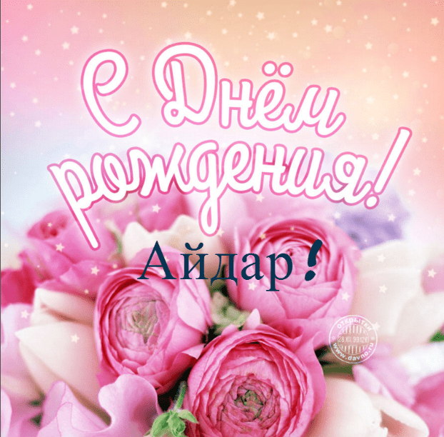 Картинки с днем рождения Айдара