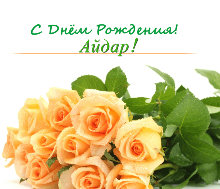 Картинки с днем рождения Айдара
