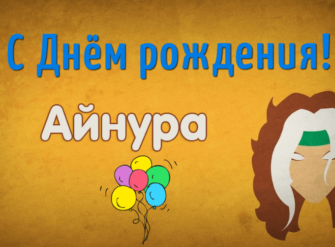 Картинки с днем рождения Айнуры