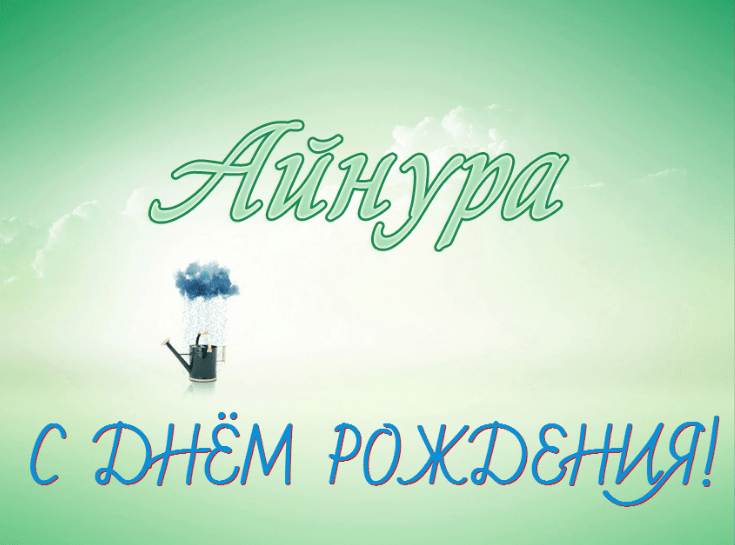 Картинки с днем рождения Айнуры