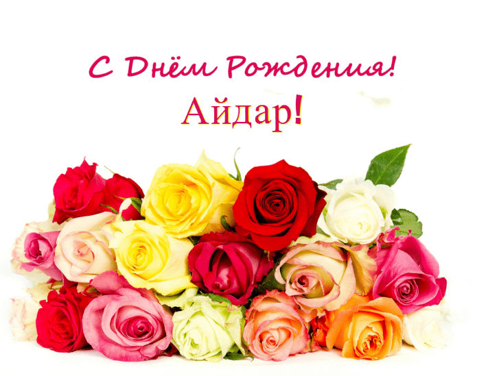 Картинки с днем рождения Айдара