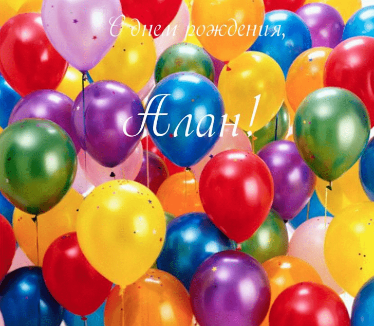 Картинки с днем рождения Алана