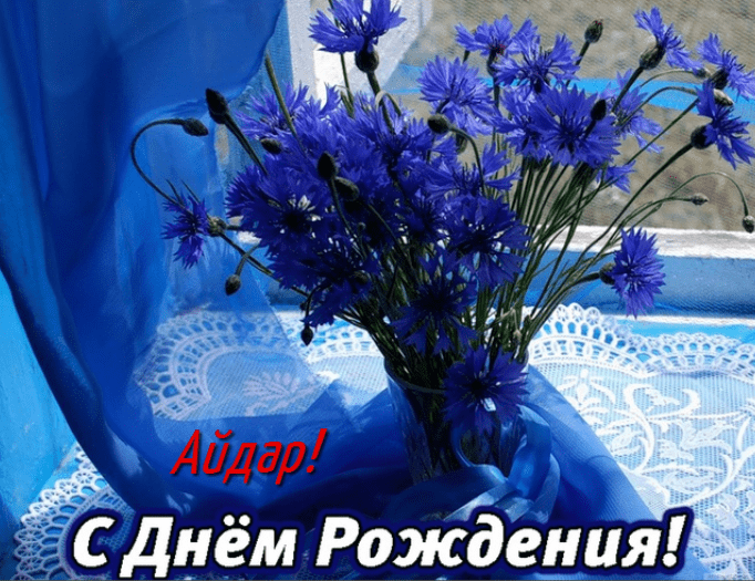 Картинки с днем рождения Айдара