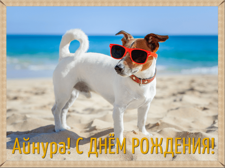 Картинки с днем рождения Айнуры