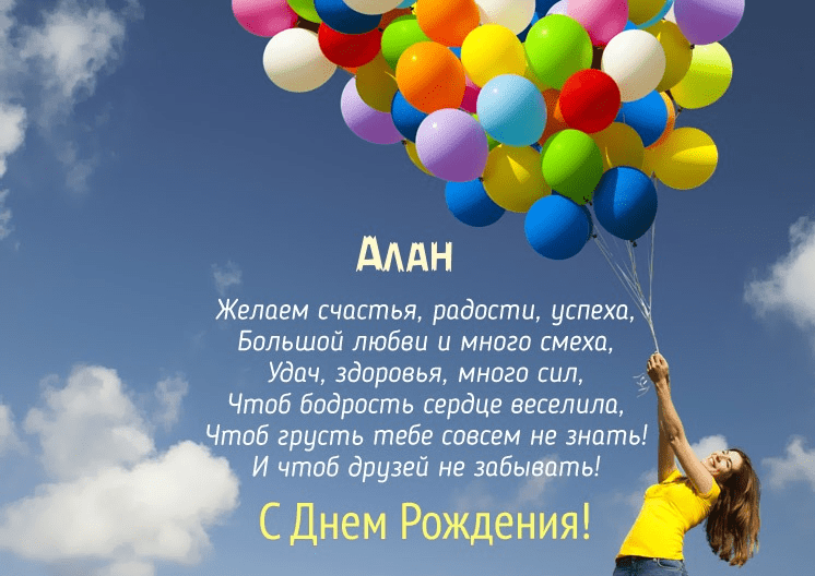 Картинки с днем рождения Алана
