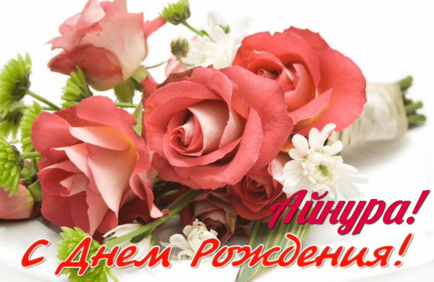 Картинки с днем рождения Айнуры