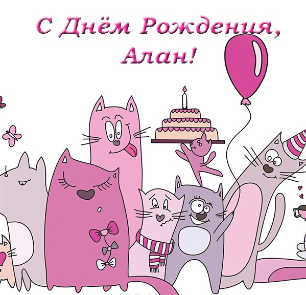 Картинки с днем рождения Алана