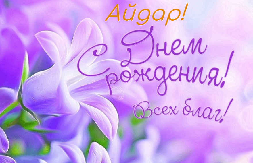 Картинки с днем рождения Айдара