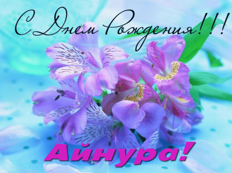 Картинки с днем рождения Айнуры