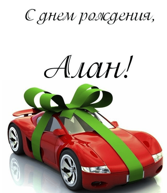 Картинки с днем рождения Алана
