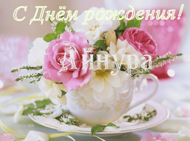 Картинки с днем рождения Айнуры