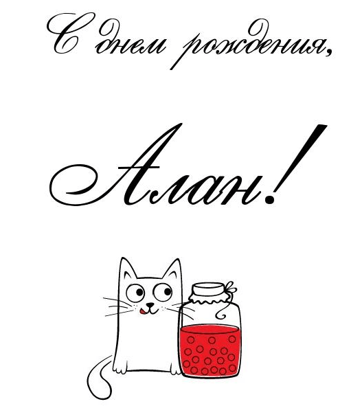 Картинки с днем рождения Алана
