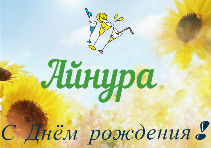 Картинки с днем рождения Айнуры