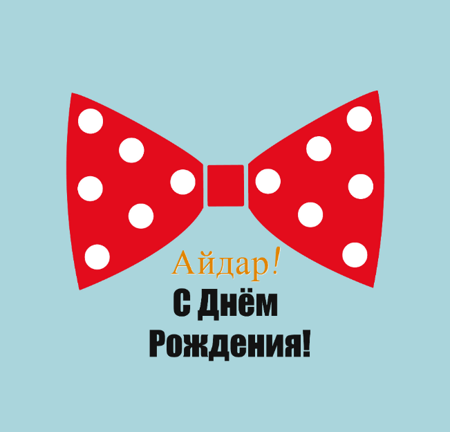 Картинки с днем рождения Айдара
