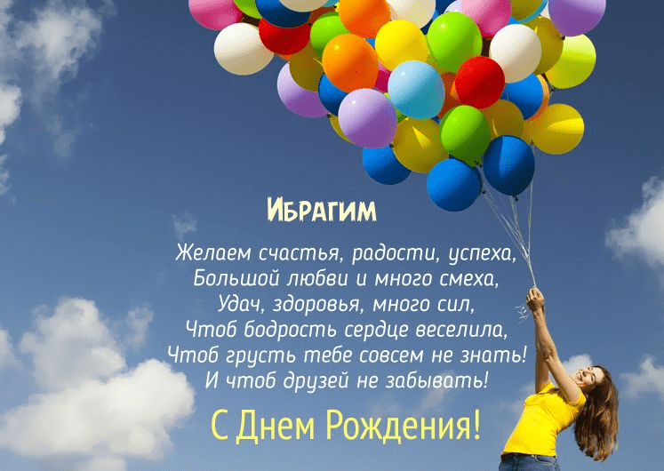 Картинки с днем рождения Ибрагима