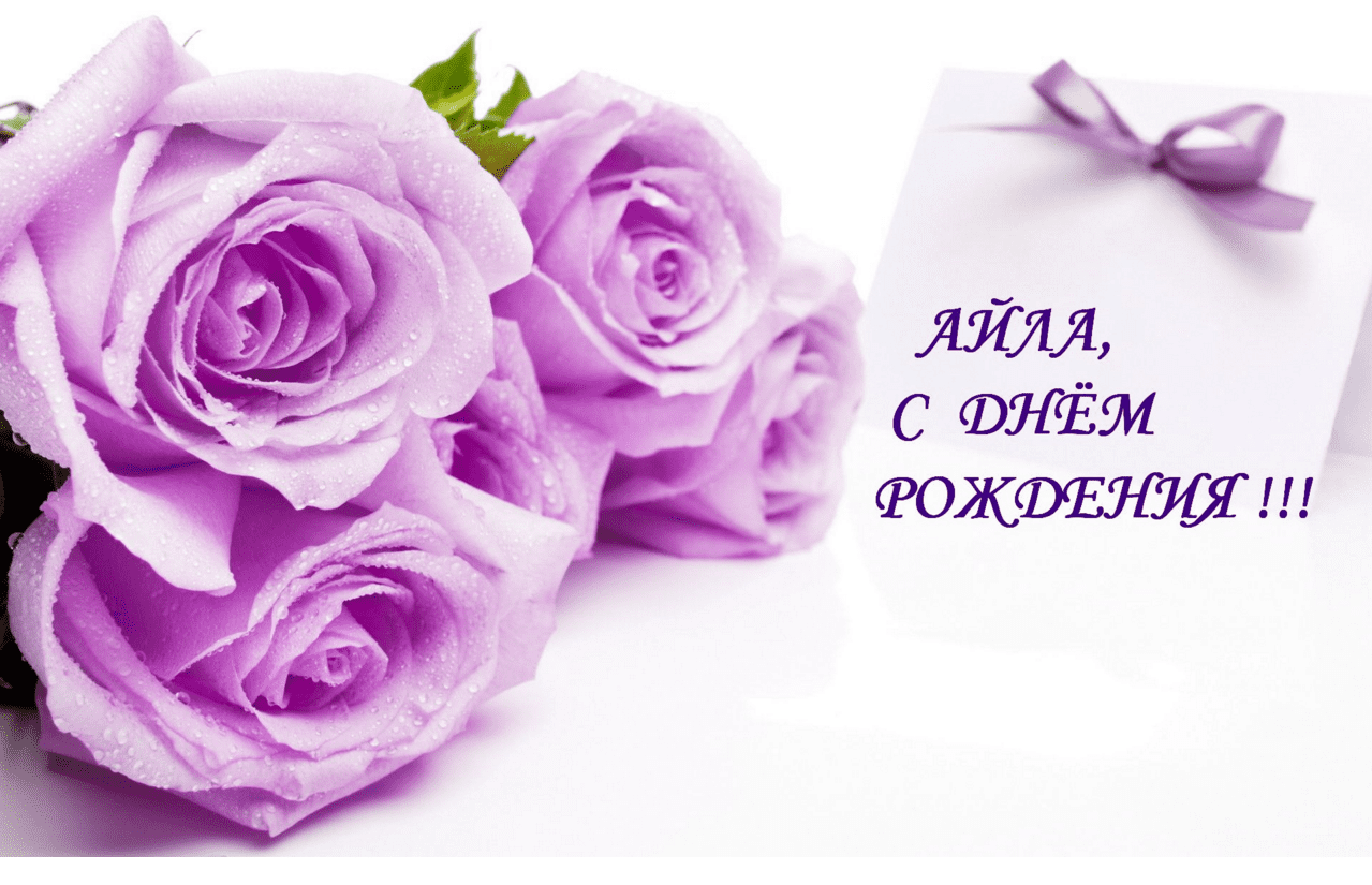 Картинки с днем рождения Айлы