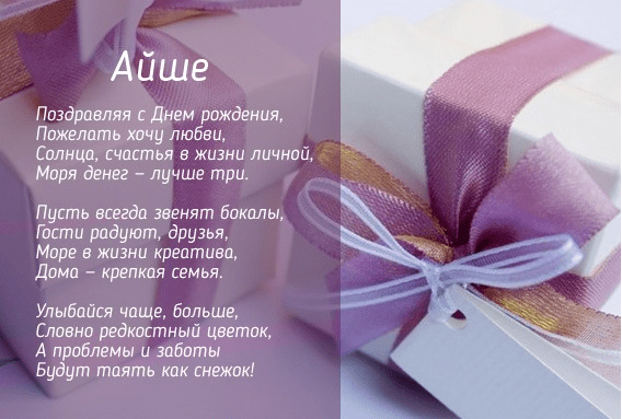 Картинки с днем рождения Айше