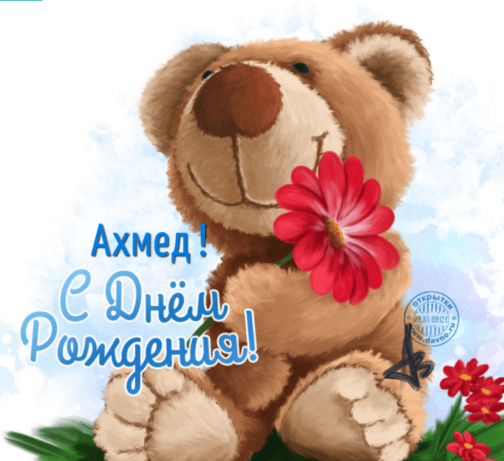 Картинки с днем рождения Ахмеда