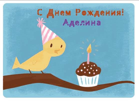 Картинки с днем рождения Аделины