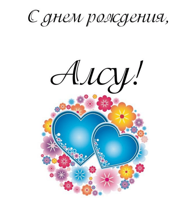 Картинки с днем рождения Алсу