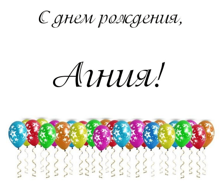 Картинки с днем рождения Агнии