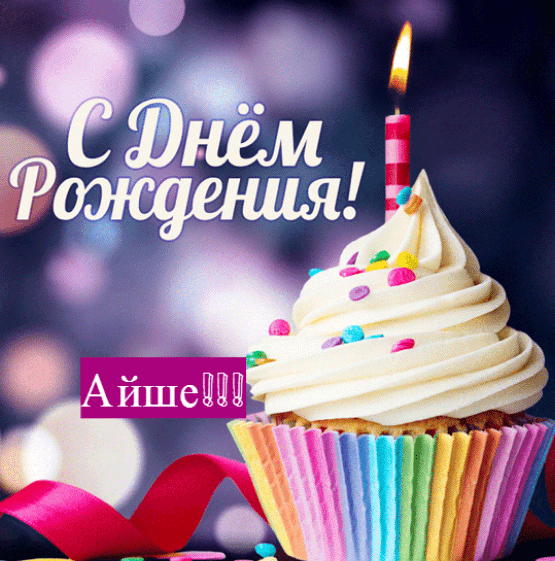 Картинки с днем рождения Айше