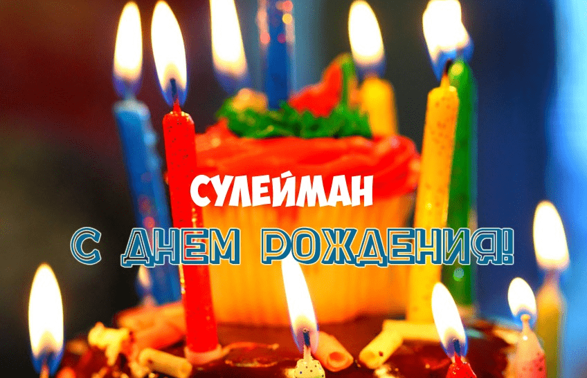 Картинки с днем рождения Сулеймана