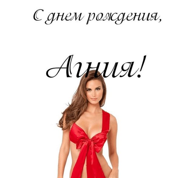 Картинки с днем рождения Агнии