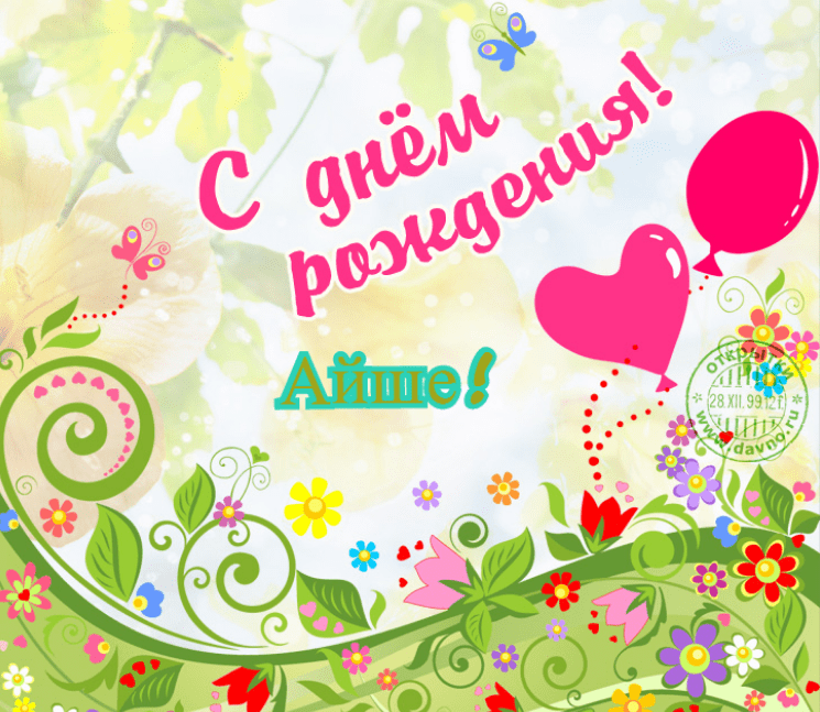 Картинки с днем рождения Айше