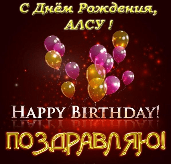Картинки с днем рождения Алсу