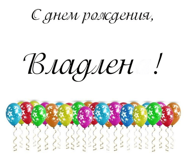 Картинки с днем рождения Владлена