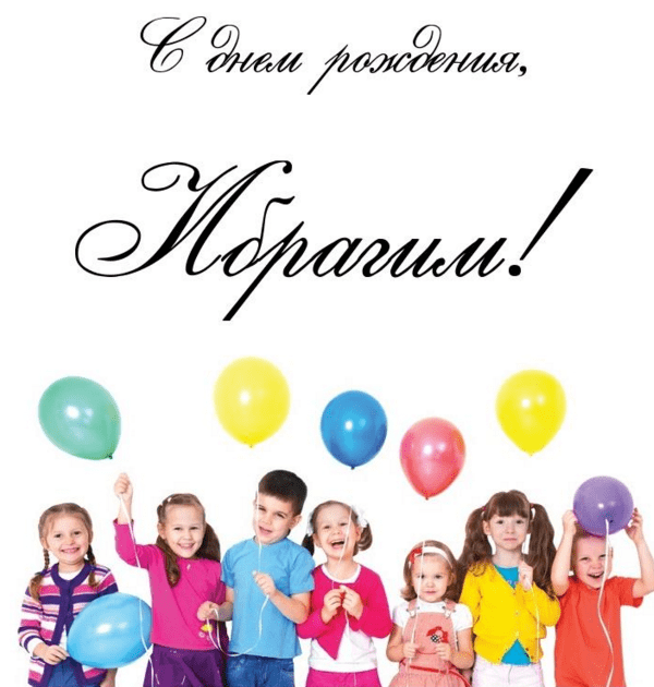 Картинки с днем рождения Ибрагима