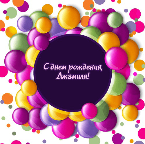 Картинки с днем рождения Джамили