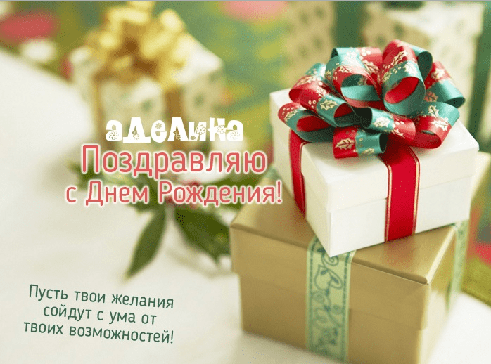 Картинки с днем рождения Аделины