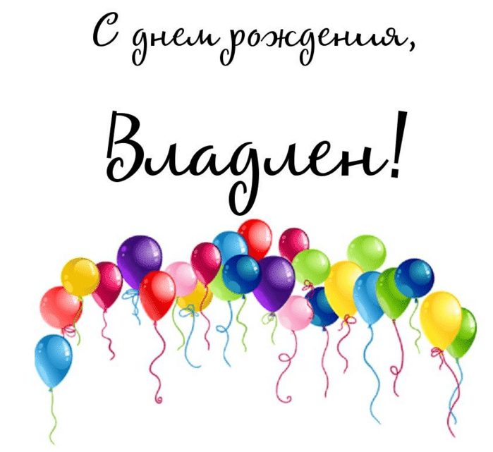 Картинки с днем рождения Владлена