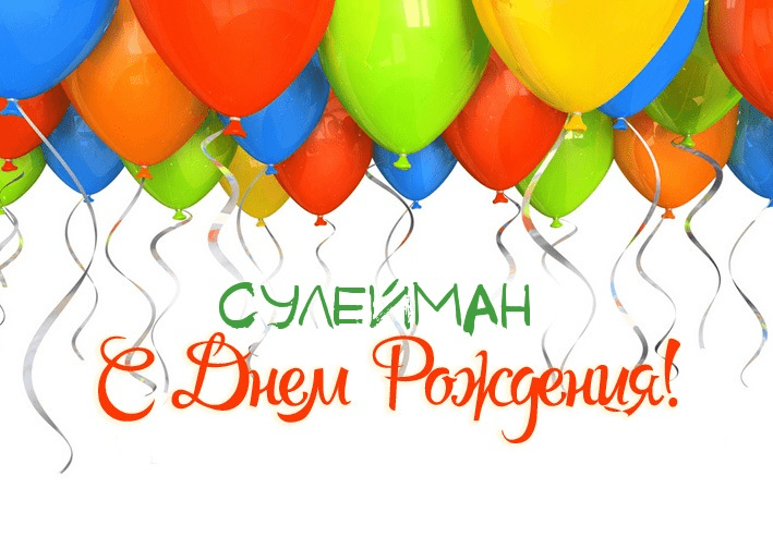 Картинки с днем рождения Сулеймана