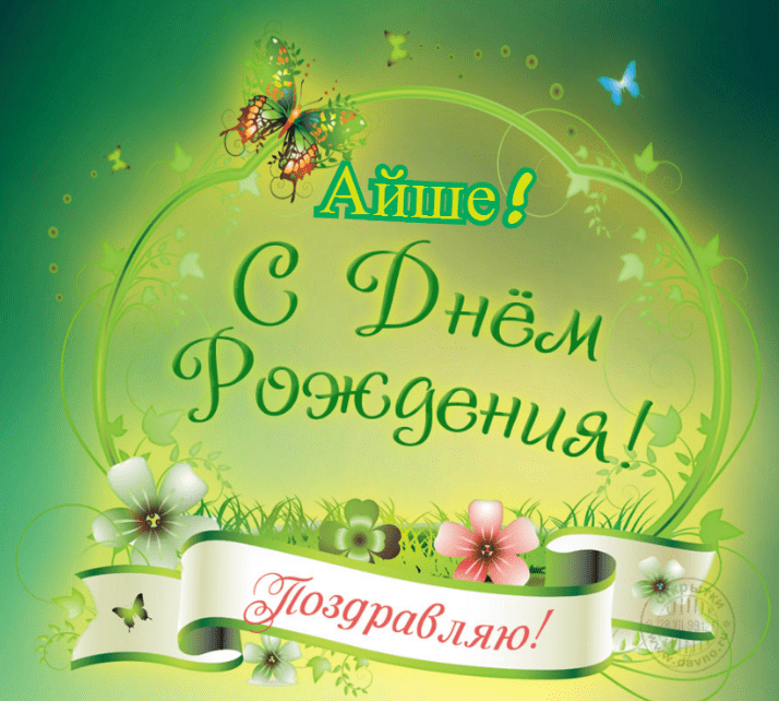Картинки с днем рождения Айше