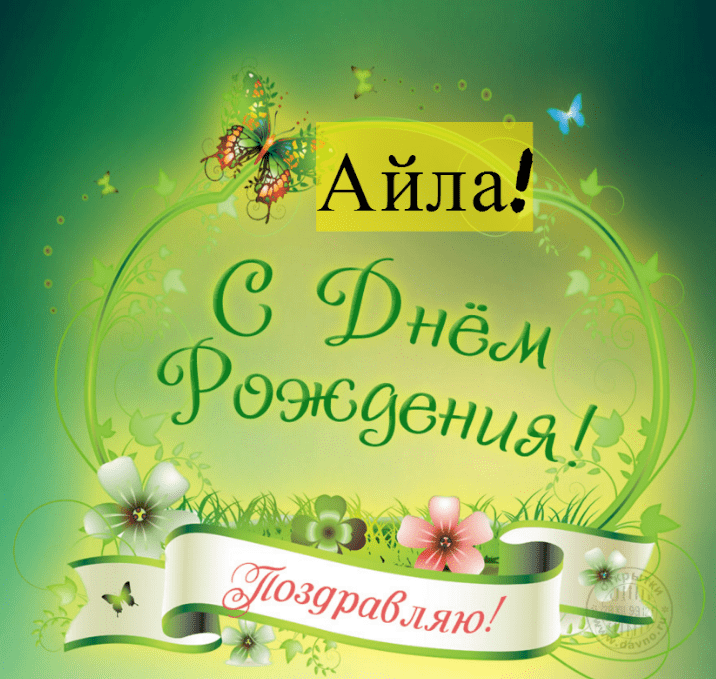 Картинки с днем рождения Айлы